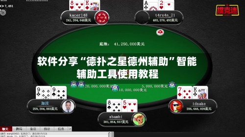 软件分享“德扑之星德州辅助”智能辅助工具使用教程-第2张图片
