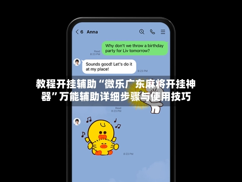 教程开挂辅助“微乐广东麻将开挂神器”万能辅助详细步骤与使用技巧