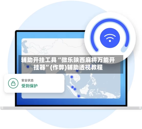 辅助开挂工具“微乐陕西麻将万能开挂器	”(作弊)辅助透视教程-第3张图片