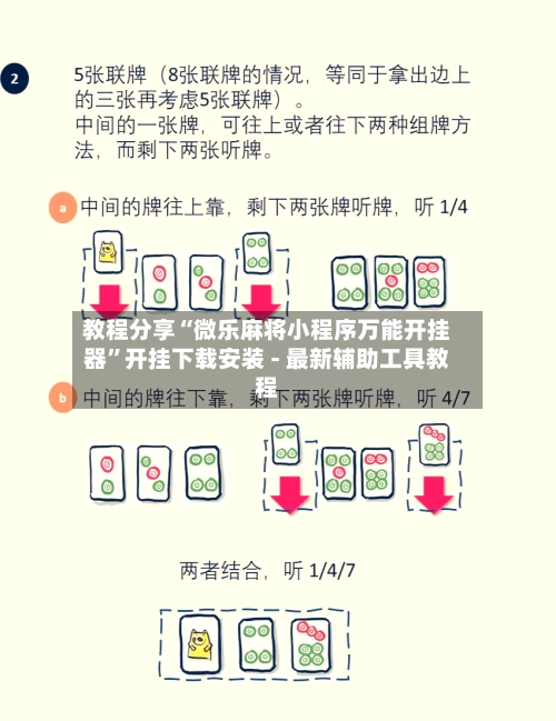 教程分享“微乐麻将小程序万能开挂器”开挂下载安装 - 最新辅助工具教程-第2张图片