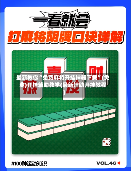 最新教你“免费麻将开挂神器下载”(免费)开挂辅助教学(最新辅助开挂教程)