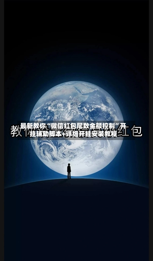 最新教你“微信红包尾数金额控制”开挂辅助脚本+详细开挂安装教程-第3张图片