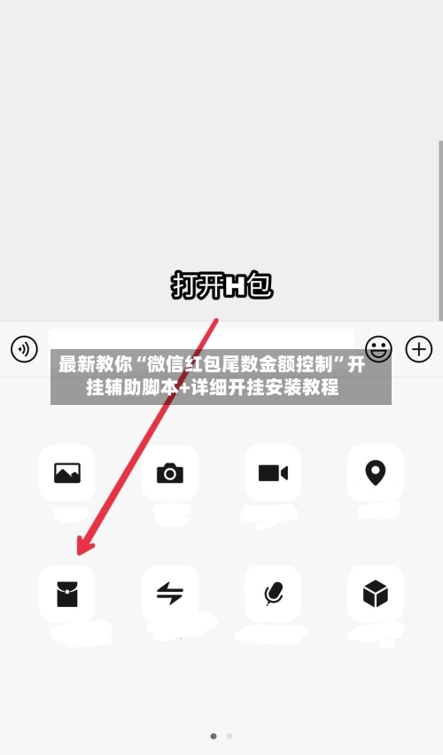 最新教你“微信红包尾数金额控制”开挂辅助脚本+详细开挂安装教程-第2张图片