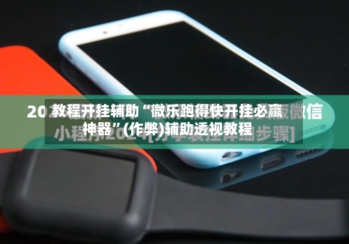教程开挂辅助“微乐跑得快开挂必赢神器	”(作弊)辅助透视教程-第2张图片