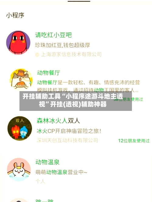 开挂辅助工具“小程序途游斗地主透视	”开挂(透视)辅助神器-第2张图片