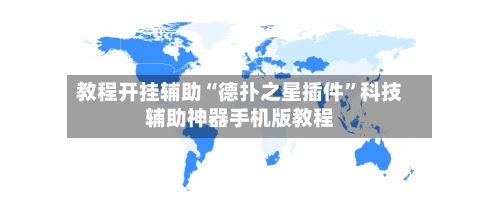 教程开挂辅助“德扑之星插件”科技辅助神器手机版教程-第2张图片