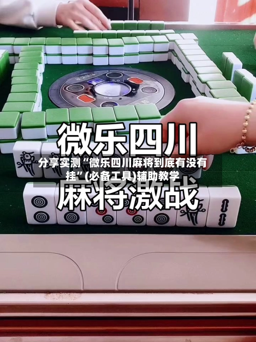 分享实测“微乐四川麻将到底有没有挂”(必备工具)辅助教学