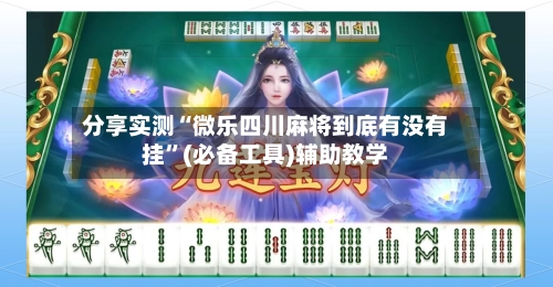 分享实测“微乐四川麻将到底有没有挂	”(必备工具)辅助教学-第2张图片