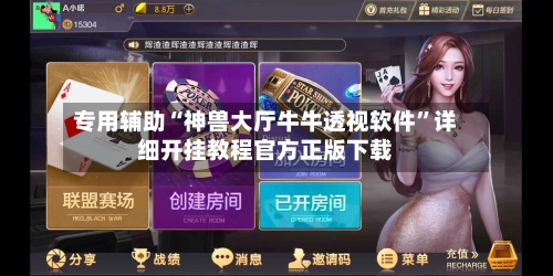 专用辅助“神兽大厅牛牛透视软件”详细开挂教程官方正版下载-第2张图片