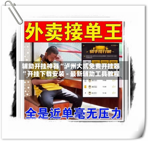 辅助开挂神器“泸州大贰免费开挂器”开挂下载安装 - 最新辅助工具教程-第3张图片