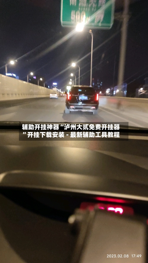 辅助开挂神器“泸州大贰免费开挂器”开挂下载安装 - 最新辅助工具教程