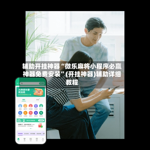 辅助开挂神器“微乐麻将小程序必赢神器免费安装”(开挂神器)辅助详细教程-第2张图片