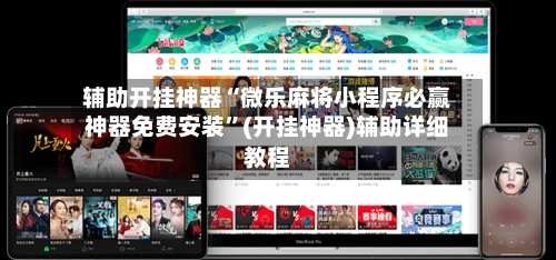 辅助开挂神器“微乐麻将小程序必赢神器免费安装”(开挂神器)辅助详细教程-第3张图片