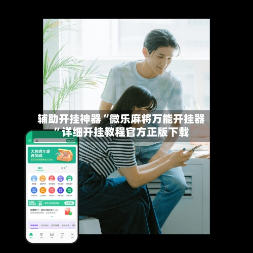 辅助开挂神器“微乐麻将万能开挂器”详细开挂教程官方正版下载