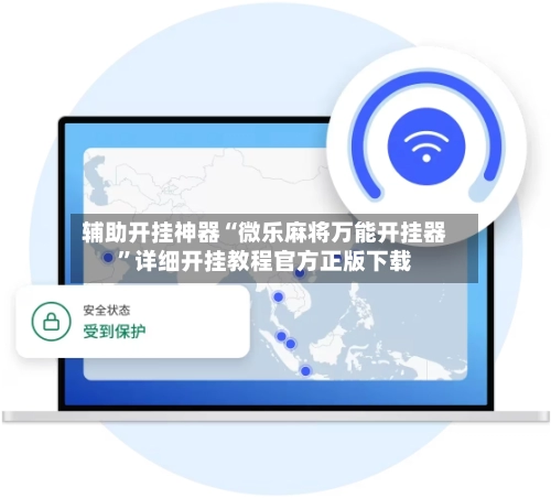 辅助开挂神器“微乐麻将万能开挂器”详细开挂教程官方正版下载-第2张图片