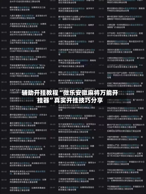 辅助开挂教程“微乐安徽麻将万能开挂器”真实开挂技巧分享-第3张图片