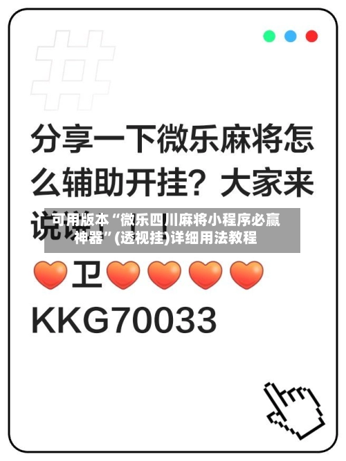 可用版本“微乐四川麻将小程序必赢神器”(透视挂)详细用法教程-第2张图片