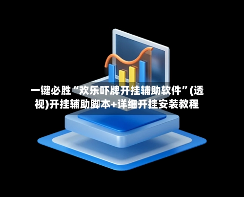 一键必胜“欢乐吓牌开挂辅助软件”(透视)开挂辅助脚本+详细开挂安装教程