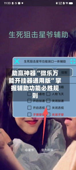 助赢神器“微乐万能开挂器通用版”掌握辅助功能必胜规则-第2张图片