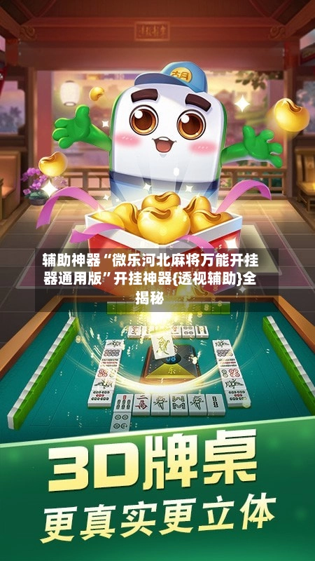 辅助神器“微乐河北麻将万能开挂器通用版”开挂神器{透视辅助}全揭秘-第3张图片