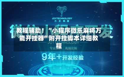 教程辅助！“小程序微乐麻将万能开挂器”附开挂脚本详细教程