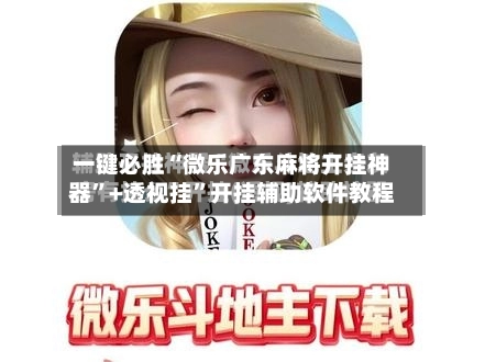一键必胜“微乐广东麻将开挂神器”+透视挂	”开挂辅助软件教程-第3张图片