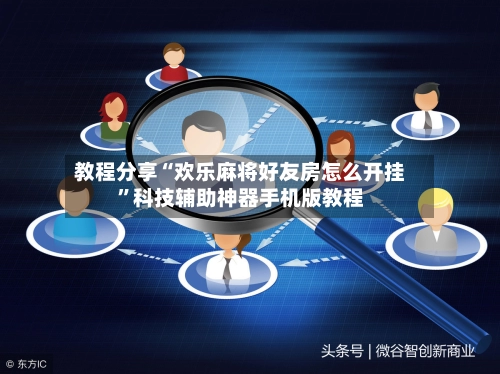 教程分享“欢乐麻将好友房怎么开挂”科技辅助神器手机版教程-第3张图片