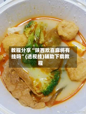 教程分享“陕西欢喜麻将有挂吗	”(透视挂)辅助下载教程-第2张图片