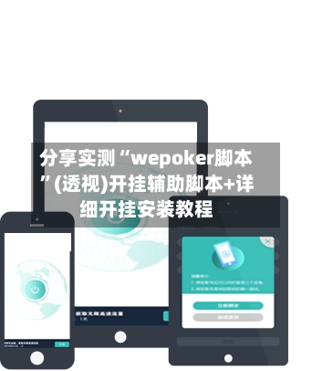 分享实测“wepoker脚本”(透视)开挂辅助脚本+详细开挂安装教程-第2张图片