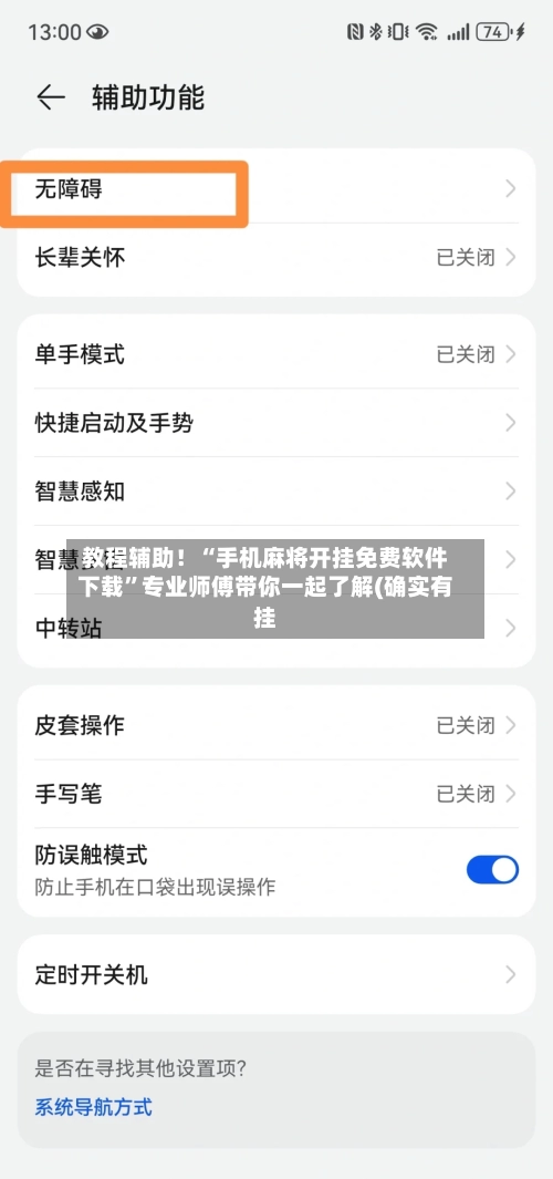 教程辅助！“手机麻将开挂免费软件下载”专业师傅带你一起了解(确实有挂-第2张图片
