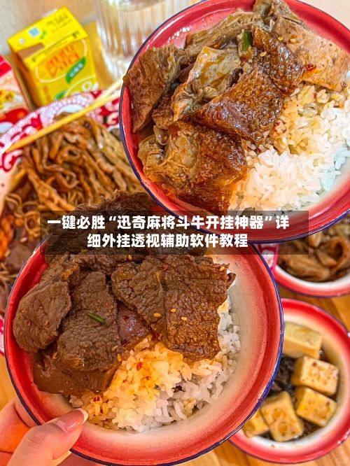 一键必胜“迅奇麻将斗牛开挂神器”详细外挂透视辅助软件教程-第2张图片
