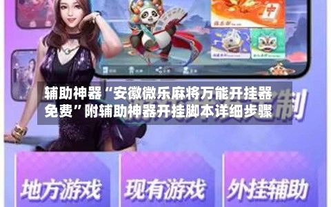 辅助神器“安徽微乐麻将万能开挂器免费”附辅助神器开挂脚本详细步骤-第2张图片