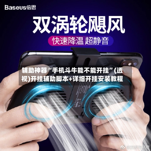 辅助神器“手机斗牛能不能开挂”(透视)开挂辅助脚本+详细开挂安装教程-第3张图片