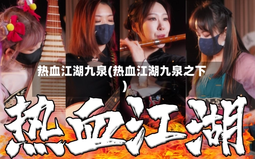 热血江湖九泉(热血江湖九泉之下)-第2张图片