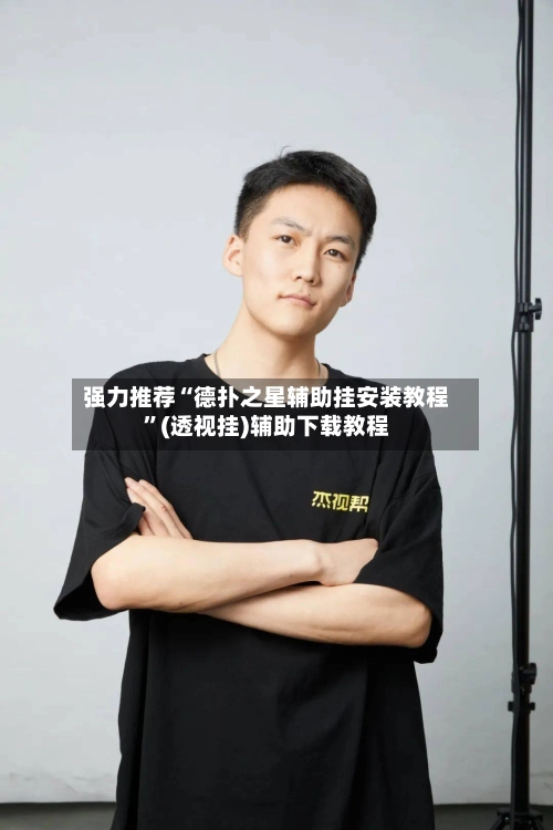 强力推荐“德扑之星辅助挂安装教程”(透视挂)辅助下载教程-第3张图片