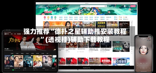 强力推荐“德扑之星辅助挂安装教程”(透视挂)辅助下载教程-第2张图片