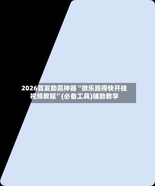 2026首发助赢神器“微乐跑得快开挂视频教程”(必备工具)辅助教学-第2张图片