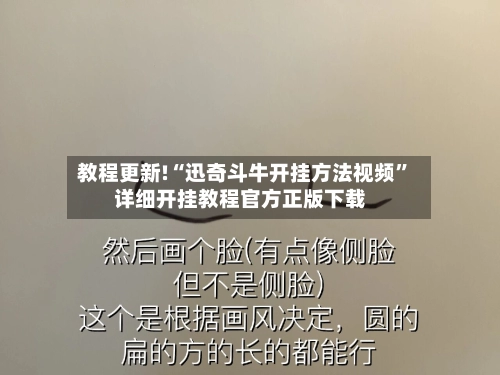 教程更新!“迅奇斗牛开挂方法视频	”详细开挂教程官方正版下载-第3张图片