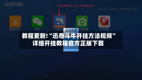 教程更新!“迅奇斗牛开挂方法视频”详细开挂教程官方正版下载-第2张图片