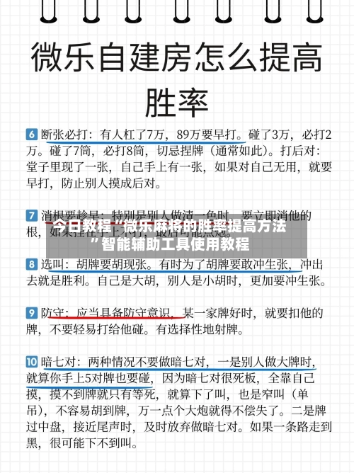 今日教程“微乐麻将的胜率提高方法”智能辅助工具使用教程-第2张图片