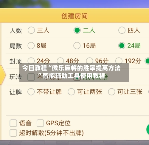 今日教程“微乐麻将的胜率提高方法”智能辅助工具使用教程