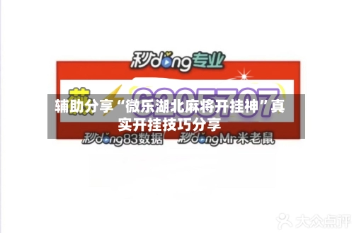 辅助分享“微乐湖北麻将开挂神	”真实开挂技巧分享-第2张图片