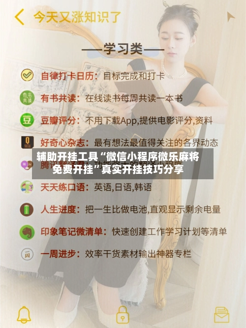 辅助开挂工具“微信小程序微乐麻将免费开挂”真实开挂技巧分享-第3张图片