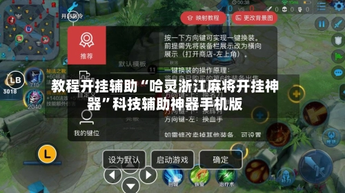 教程开挂辅助“哈灵浙江麻将开挂神器	”科技辅助神器手机版-第3张图片