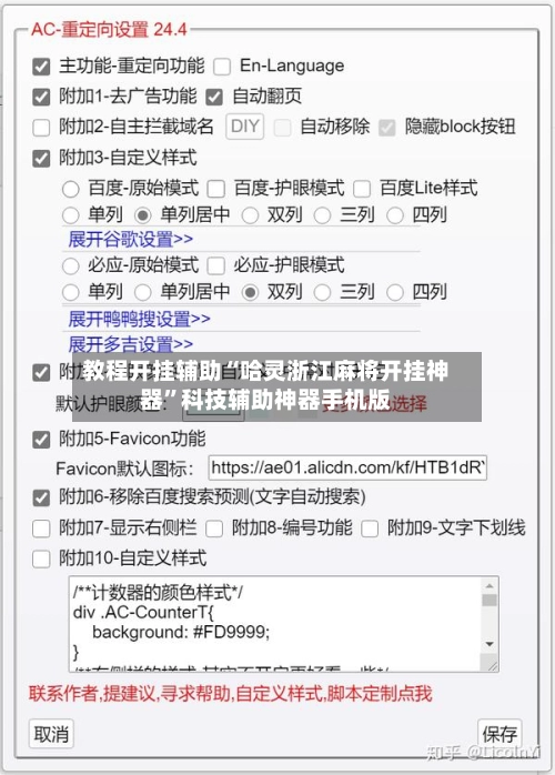 教程开挂辅助“哈灵浙江麻将开挂神器”科技辅助神器手机版-第2张图片
