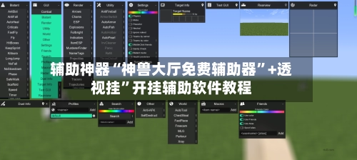 辅助神器“神兽大厅免费辅助器”+透视挂	”开挂辅助软件教程-第3张图片