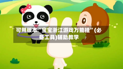 可用版本“宝宝浙江游戏万能挂	”(必备工具)辅助教学-第2张图片