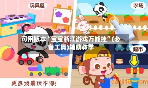可用版本“宝宝浙江游戏万能挂”(必备工具)辅助教学-第3张图片