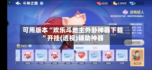 可用版本“欢乐斗地主外卦神器下载”开挂(透视)辅助神器