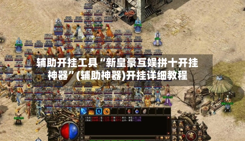 辅助开挂工具“新皇豪互娱拼十开挂神器	”(辅助神器)开挂详细教程-第3张图片